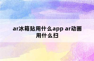 ar冰箱贴用什么app ar动画用什么扫